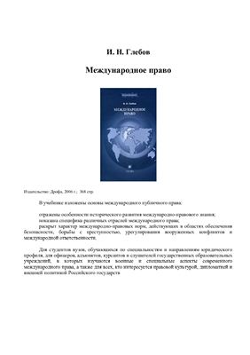 Глебов И.Н. Международное право