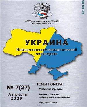 Украина: информационно-аналитический мониторинг 2009 №07 (27)