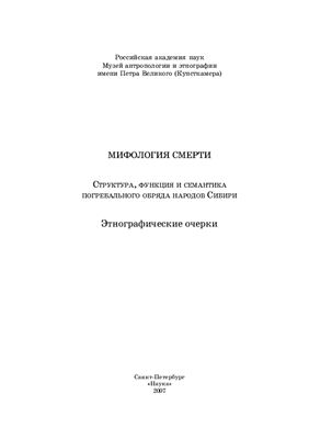 Павлинская Л.Р. (отв. ред.). Мифология смерти