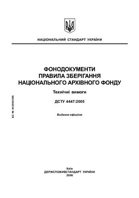 ДСТУ 4447: 2005 Фонодокументи правила зберігання національного архівного фонду. Технічні вимоги