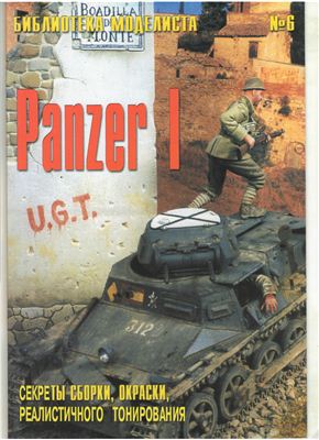 Библиотека моделиста 2008 №06. Panzer I