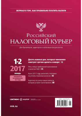 Российский налоговый курьер 2017 №01-02