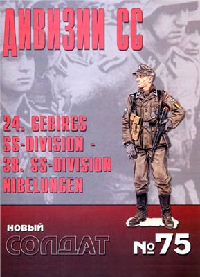 Новый солдат №075. Дивизии СС. 24. Gebirgs SS-Division. 38. SS-Division Nibelungen