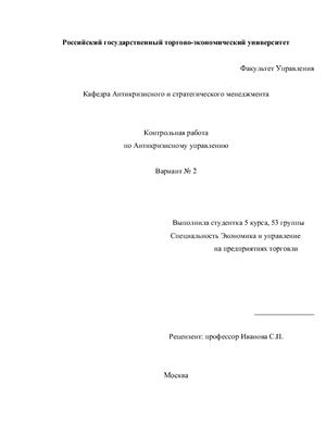 Государственное регулирование кризисных ситуаций в РФ