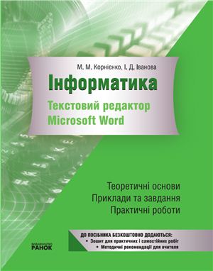 Корнієнко М.М., Іванова І.Д. Текстовий редактор Microsoft Word