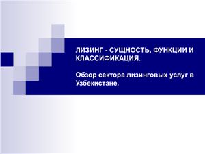 Лизинг - сущность, функции и классификация. Обзор сектора лизинговых услуг в Узбекистане
