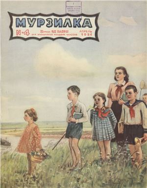 Мурзилка 1951 №04