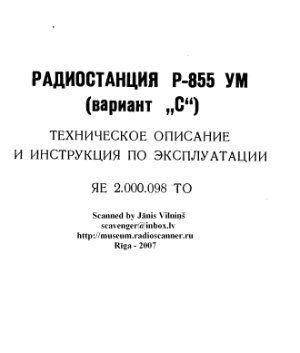 Радиостанция Р-855 УМ. Техническое описание и инструкция по эксплуатации