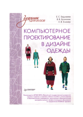 Бадмаева Е.С. Бухинник В.В. Елинер Л.В. Компьютерное проектирование в дизайне одежды
