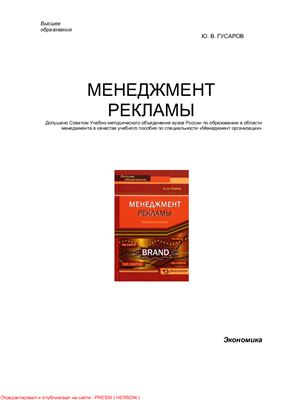 Гусаров Ю.В. Менеджмент рекламы