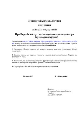 Рішення Аудиторської палати України Про Перелік послуг, які можуть надавати аудитори (аудиторські фірми)