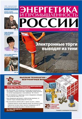 Энергетика и промышленность России 2011 №21 ноябрь