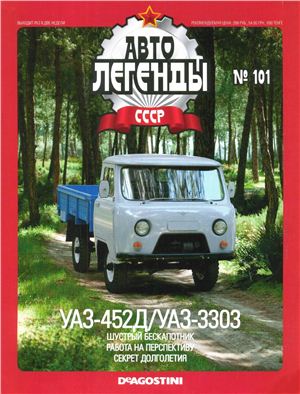 Автолегенды СССР 2012 №101. УАЗ-452Д/УАЗ-3303
