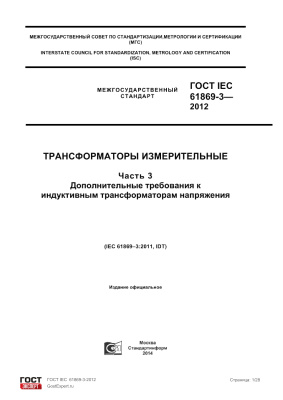 ГОСТ IEC 61869-3-2012 Трансформаторы измерительные. Часть 3. Дополнительные требования к индуктивным трансформаторам напряжения