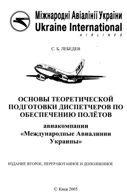 Лебедев С.Б. Основы теоретической подготовки диспетчеров по обеспечению полетов
