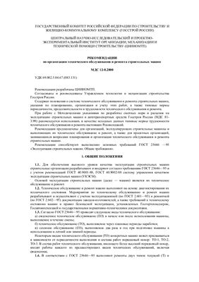 МДС 12-8.2000 Рекомендации по организации технического обслуживания и ремонта строительных машин