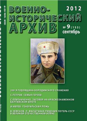 Военно-исторический архив 2012 №09 (153)