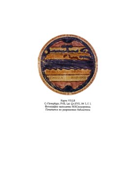 Чекин Л.С. Картография христианского средневековья. VIII-XIII вв.: Тексты, перевод, комментарий