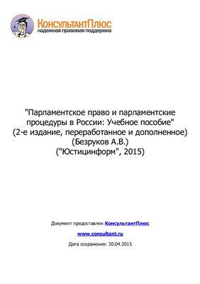 Безруков А.В. Парламентское право и парламентские процедуры в России