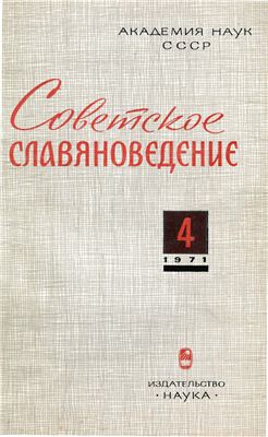 Советское славяноведение 1971 №04