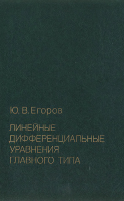 Егоров Ю.В. Линейные дифференциальные уравнения главного типа