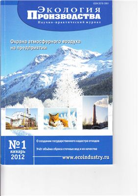 Экология производства 2012 №01 январь