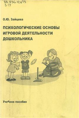 Зайцева О.Ю. Психологические основы игровой деятельности дошкольника