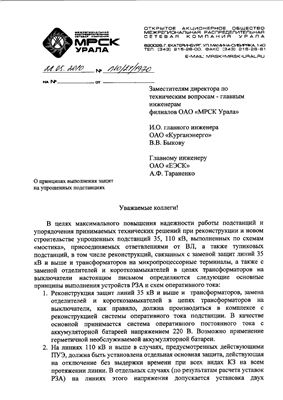 Письмо МРСК Урала О принципах выполнения защит на упрощенных ПС