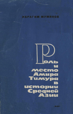 Муминов И.М. Роль и место Амира Тимура в истории Средней Азии в свете данных письменных источников