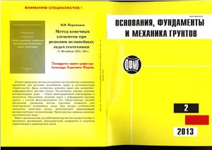 Основания, фундаменты и механика грунтов 2013 №02 июнь