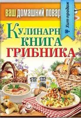 Кашин Сергей. Кулинарная книга грибника