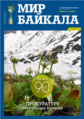 Мир Байкала 2014 №01 (41). Спецвыпуск. 90 лет прокуратуре Республики Бурятия