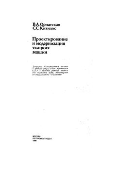 Орнатская В.А., Кивилис С.С. Проектирование и модернизация ткацких машин