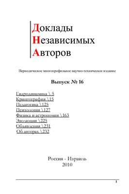 Доклады независимых авторов 2010 №16