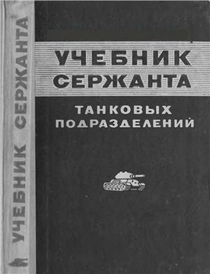 Учебник сержанта танковых подразделений. Книга II