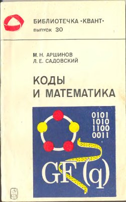 Аршинов М.Н., Садовский Л.Е. Коды и математика
