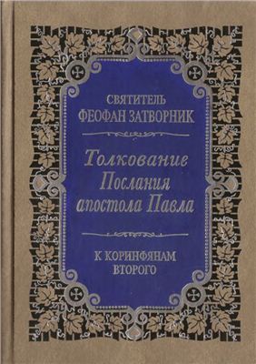 Феофан Затворник (Говоров), епископ. Толкования Послания апостола Павла к Коринфянам второго