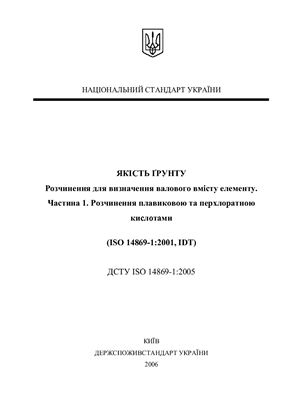 ДСТУ ISO 14869-1: 2005 Якість ґрунту. Розчинення для визначення валового вмісту елементу. Частина 1. Розчинення плавиковою та перхлоратною кислотами