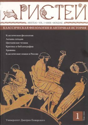 Аристей. Вестник классической филологии и античной истории 2010 №01