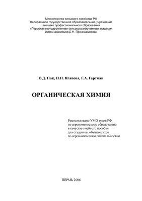 Пак В.Д., Яганова Н.Н., Гартман Г.А. Органическая химия