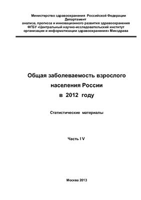 Министерство здравоохранения РФ. Заболеваемость всего населения России в 2012 году. Статистические материалы. Часть IV. (2013)