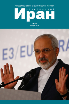 Современный Иран 2014 №38 ноябрь