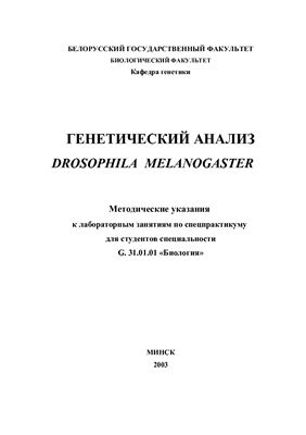 Генетический анализ Drosophila Мelanogaster