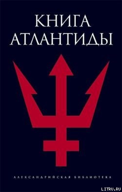 Романов С. Книга Атлантиды