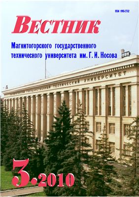 Вестник Магнитогорского государственного технического университета им. Г.И. Носова 2010 №03 (31)