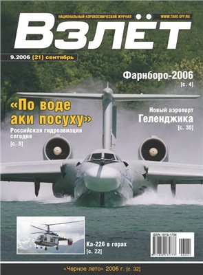 Взлет. Национальный аэрокосмический журнал 2006 №09