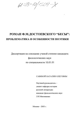 Савина Н.О. Роман Ф.М. Достоевского Бесы: проблематика и особенности поэтики