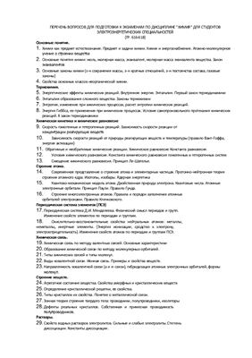 Шпаргалка: Программа вступительных экзаменов по химии в 2004г. (МГУ)