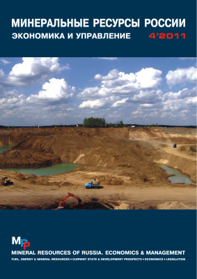 Минеральные сырьевые ресурсы России. Экономика и управление 2011 №04