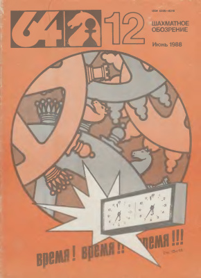 64 - Шахматное обозрение 1988 №12